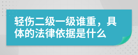 轻伤二级一级谁重，具体的法律依据是什么