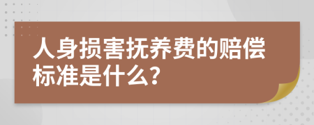 人身损害抚养费的赔偿标准是什么？