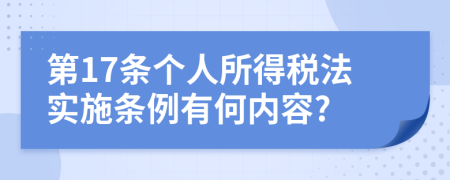 第17条个人所得税法实施条例有何内容?