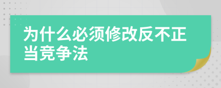 为什么必须修改反不正当竞争法