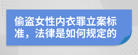 偷盗女性内衣罪立案标准，法律是如何规定的