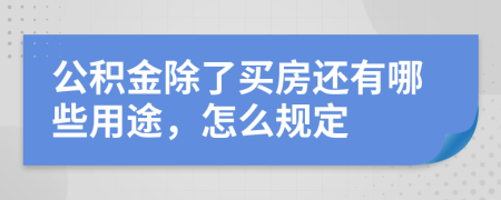公积金除了买房还有哪些用途，怎么规定