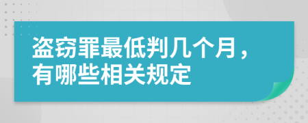 盗窃罪最低判几个月，有哪些相关规定