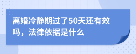 离婚冷静期过了50天还有效吗，法律依据是什么