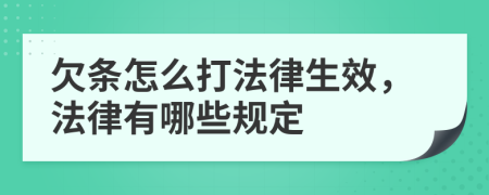 欠条怎么打法律生效，法律有哪些规定