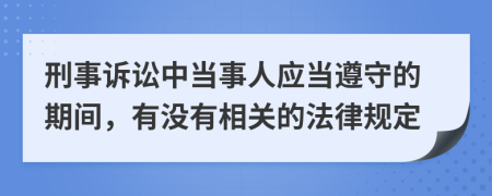 刑事诉讼中当事人应当遵守的期间，有没有相关的法律规定