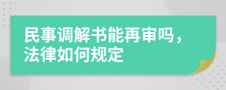 民事调解书能再审吗，法律如何规定