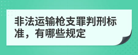 非法运输枪支罪判刑标准，有哪些规定