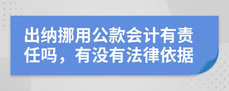 出纳挪用公款会计有责任吗，有没有法律依据