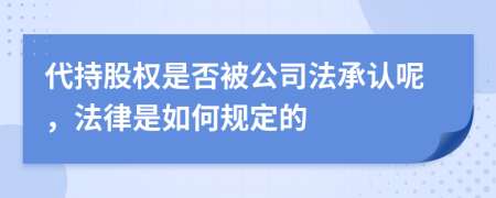 代持股权是否被公司法承认呢，法律是如何规定的