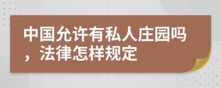 中国允许有私人庄园吗，法律怎样规定