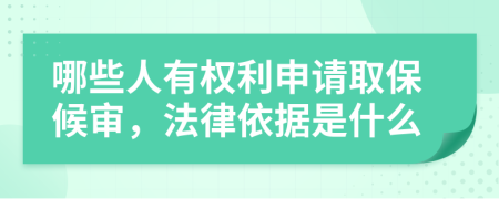 哪些人有权利申请取保候审，法律依据是什么