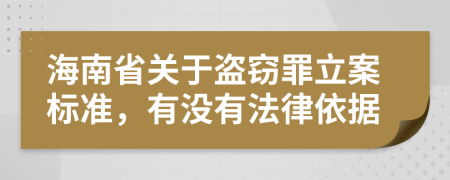 海南省关于盗窃罪立案标准，有没有法律依据