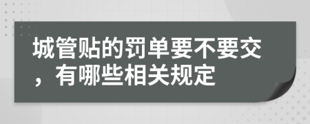 城管贴的罚单要不要交，有哪些相关规定