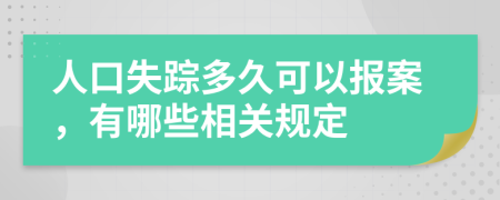 人口失踪多久可以报案，有哪些相关规定