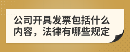 公司开具发票包括什么内容，法律有哪些规定