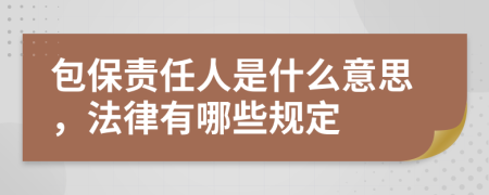 包保责任人是什么意思，法律有哪些规定