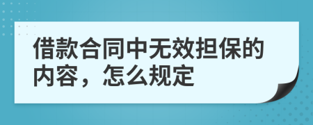 借款合同中无效担保的内容，怎么规定