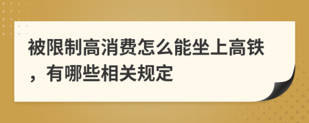 被限制高消费怎么能坐上高铁，有哪些相关规定