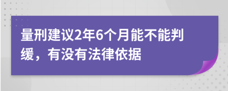 量刑建议2年6个月能不能判缓，有没有法律依据