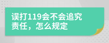 误打119会不会追究责任，怎么规定