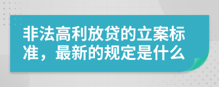 非法高利放贷的立案标准，最新的规定是什么