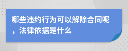 哪些违约行为可以解除合同呢，法律依据是什么