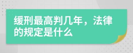 缓刑最高判几年，法律的规定是什么