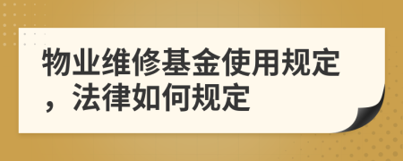 物业维修基金使用规定，法律如何规定