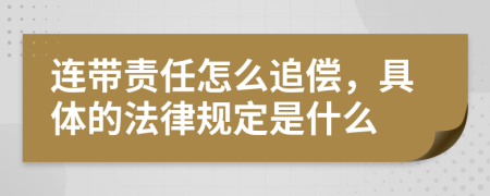 连带责任怎么追偿，具体的法律规定是什么