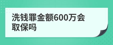 洗钱罪金额600万会取保吗