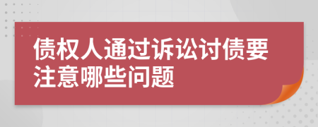 债权人通过诉讼讨债要注意哪些问题