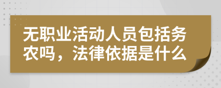 无职业活动人员包括务农吗，法律依据是什么