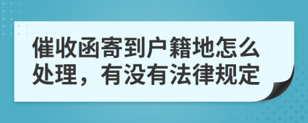 催收函寄到户籍地怎么处理，有没有法律规定