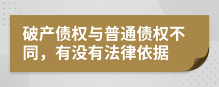 破产债权与普通债权不同，有没有法律依据
