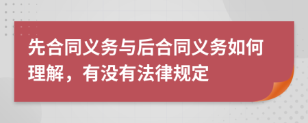 先合同义务与后合同义务如何理解，有没有法律规定
