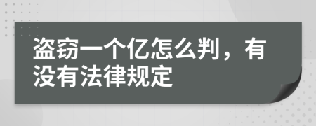 盗窃一个亿怎么判，有没有法律规定