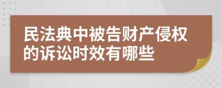 民法典中被告财产侵权的诉讼时效有哪些