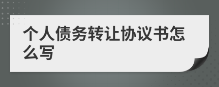 个人债务转让协议书怎么写