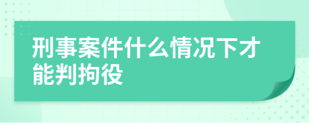 刑事案件什么情况下才能判拘役