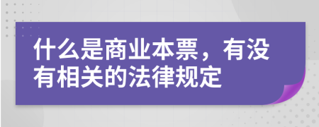 什么是商业本票，有没有相关的法律规定