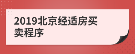 2019北京经适房买卖程序