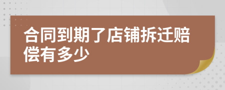 合同到期了店铺拆迁赔偿有多少
