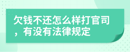 欠钱不还怎么样打官司，有没有法律规定
