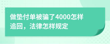 做垫付单被骗了4000怎样追回，法律怎样规定