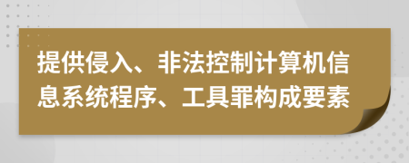 提供侵入、非法控制计算机信息系统程序、工具罪构成要素