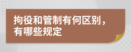 拘役和管制有何区别，有哪些规定