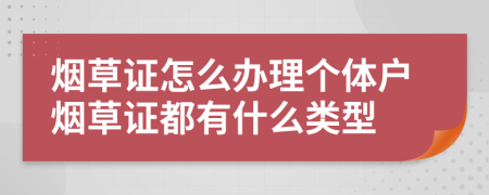 烟草证怎么办理个体户烟草证都有什么类型