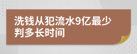 洗钱从犯流水9亿最少判多长时间