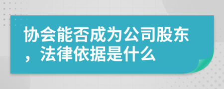 协会能否成为公司股东，法律依据是什么